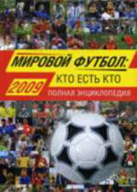 Мировой футбол: кто есть кто: 2009. Полная энциклопедия