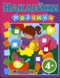 Наклейки-мозаика. Мой дом. Дя детей от 4-х лет
