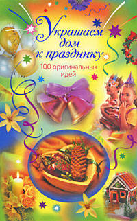 Украшаем дом к празднику: 100 оригинальных идей