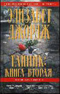 Тайник: Книга вторая