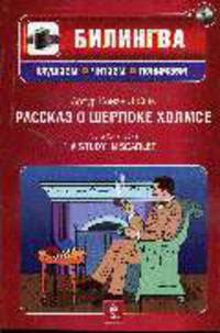 Рассказ о Шерлоке Холмсе: Учебное пособие (+CD) (парал. текст на русском и английском языке)