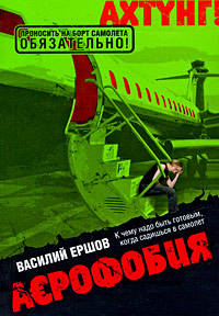 АЭрофобия: роман