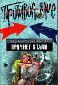 Прочнее стали: Роман