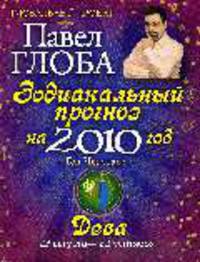 Дева. Зодиакальный прогноз на 2010 г. Год черепахи