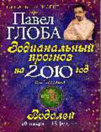 Водолей. Зодиакальный прогноз на 2010 г.