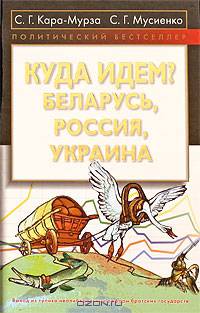 Куда идем? Беларусь, Россия, Украина.