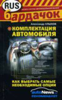 Комплектация автомобиля: как выбрать самые необходимые опции