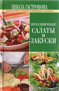 Школа Гастронома. Праздничные салаты и закуски
