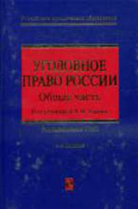 Уголовное право России: общая часть. 4-е изд., перераб. и доп.