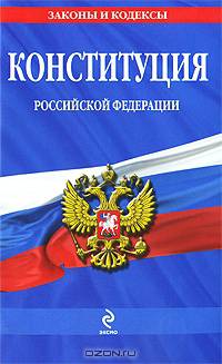 Конституция Российской Федерации