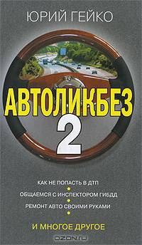 Автоликбез-2 + Комплектация автомобиля: как выбрать самые необходимые опции. [комплект из 2 кн.]