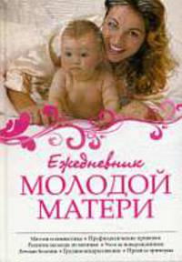 Ежедневник молодой матери + Диета для молодой мамы. [комплект из 2 кн.]