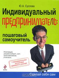 Индивидуальный предприниматель: пошаговый самоучитель