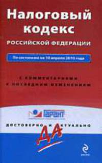 Налоговый кодекс РФ: по сост. на 10 апреля 2010 г. с коммент. к последним изменениям