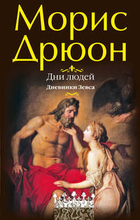 Дни людей. Дневники Зевса