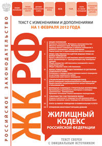 Жилищный кодекс Российской Федерации : текст с изм. и доп. на 1 февраля 2012 г.