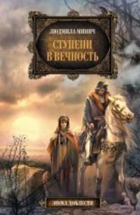 Ступени в вечность: фантастический роман