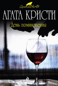 День поминовения: роман
