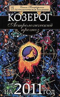 Козерог. Астрологический прогноз на 2011 год