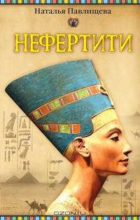 Нефертити