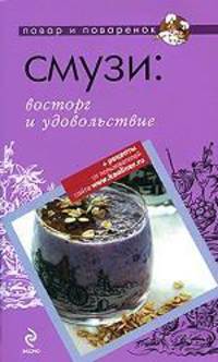 Смузи: восторг и удовольствие