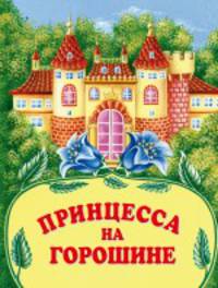 Принцесса на горошине - (Книжки для малышей)