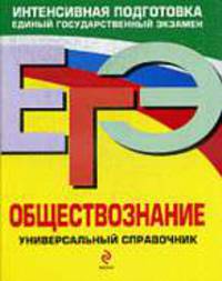 ЕГЭ. Обществознание: универсальный справочник.