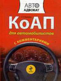 КоАП для автомобилистов с комментариями. 2-е изд., испр. и доп.