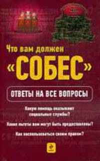 Что вам должен 'Собес'. Ответы на все вопросы.