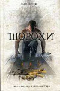 Шорохи. Роман.