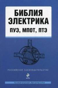 Библия электрика: ПУЭ, МПОТ, ПТЭ.