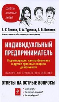 Индивидуальный предприниматель. Госрегистрация, налогообложение и другие правовые вопросы деятельности. Практическое руководство к действию