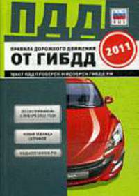 ПДД от ГИБДД РФ 2011.