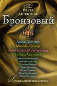 Бронзовый.Сборник рассказов.