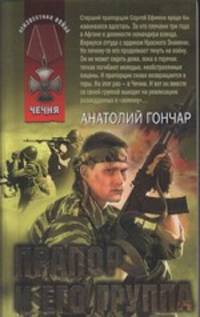 Прапор и его группа: роман