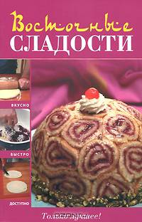 Восточные сладости.