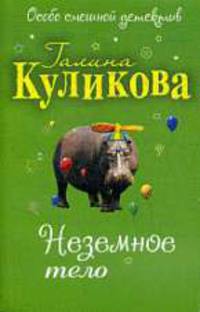 Неземное тело: повесть.