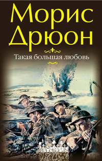 Такая большая любовь