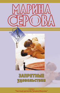 Запретные удовольствия: повести