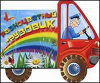 Разноцветный грузовик. Стихи