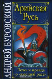 Арийская Русь. Ложь и правда о 'высшей расе'.
