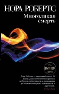 Многоликая смерть. Роман.