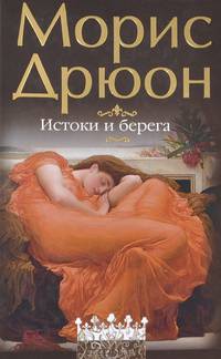 Истоки и берега