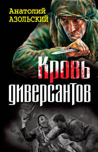 Кровь диверсантов