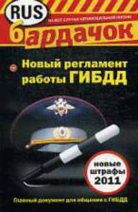 Новый регламент работы ГИБДД и новые штрафы 2011.