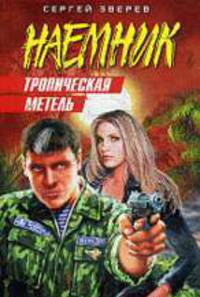 Тропическая метель: роман.