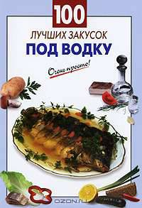 100 лучших закусок под водку.