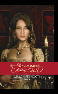 Демон ревности. Т. 1