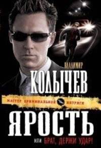 Ярость, или Брат, держи удар: роман