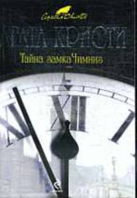 Тайна замка Чимниз.Роман.
